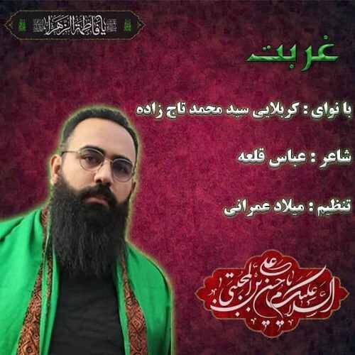 کربلایی سید محمد تاج زاده غربت